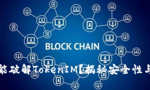 黑客是否能破解TokenIM？揭秘安全性与防护措施