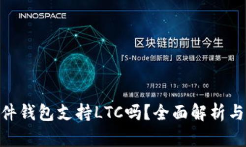 imkey硬件钱包支持LTC吗？全面解析与使用指南