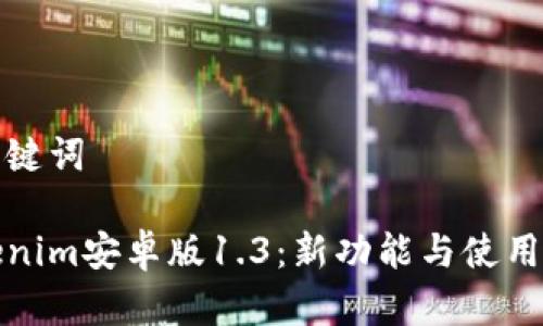 和关键词

Tokenim安卓版1.3：新功能与使用指南