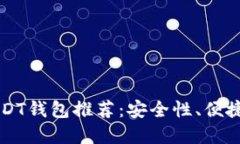 中国使用的USDT钱包推荐：