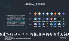 如何创建TokenIm 2.0 钱包：