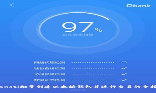 bianoti批量创建以太坊钱包并进行交易的全指南