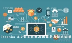Tokenim 2.0交易失败原因解析