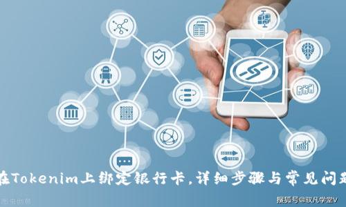 如何在Tokenim上绑定银行卡，详细步骤与常见问题解答