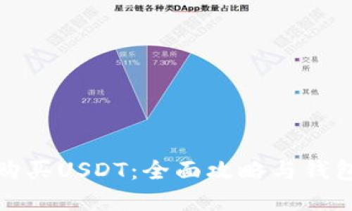 如何购买USDT：全面攻略与钱包选择