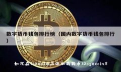 如何在Tokenim上添加狗狗币