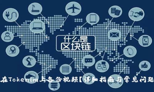 如何在Tokenim上备份视频？详细指南与常见问题解答