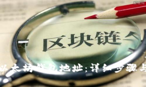 如何设置以太坊钱包地址：详细步骤与注意事项