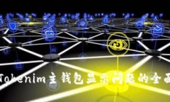 解决Tokenim主钱包显示问题