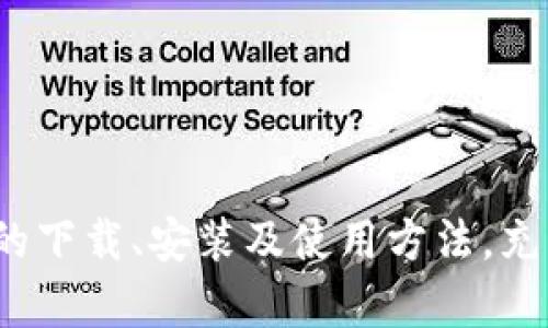   如何下载和安装 Tokenim 2.4.9: 完整指南 / 

 guanjianci Tokenim, Tokenim下载, Tokenim 2.4.9, 软件安装, 区块链工具 /guanjianci 

在当今数字货币和区块链技术快速发展的环境中，各种工具和软件应运而生，其中 Tokenim 就是一个专业的区块链钱包与管理工具。Tokenim 提供了一系列功能，包括安全存储各类数字资产、实时交易监控、以及便捷的数字资产管理。本篇文章将详细介绍如何下载和安装 Tokenim 2.4.9 版本，同时回答一些用户在使用过程中可能会遇到的相关问题。

一、Tokenim 2.4.9 的亮点功能
Tokenim 2.4.9 版本相比于之前的版本在功能上有了显著的提升。以下是该版本的一些亮点功能：
ul
    listrong多种货币支持：/strongTokenim 支持多种主流数字货币和代币，使用户能够在一个平台上管理所有资产。/li
    listrong安全性增强：/strong新的安全协议和加密技术的应用，保护用户资产不被非法访问。/li
    listrong用户友好的界面：/strong后的用户界面，让初学者也能快速上手使用。/li
    listrong实时数据分析：/strong提供实时市场数据与分析工具，帮助用户做出更好的投资决策。/li
    listrong社区互动：/strong内置社区功能，用户可以分享经验、讨论投资策略。/li
/ul

二、下载 Tokenim 2.4.9 的步骤
接下来，我们将详细列出如何下载 Tokenim 2.4.9 的步骤：

ol
    listrong访问官方网站：/strong首先，打开您的网络浏览器，输入 Tokenim 的官方网站地址。确保访问的是官方渠道，以避免下载到不安全的版本。/li
    listrong找到下载页面：/strong在官网首页，通常会有一个“下载”或“获取 Tokenim”按钮。点击此按钮进入下载页面。/li
    listrong选择版本：/strong在下载页面中，您会看到不同版本的 Tokenim。选择 2.4.9 版本并点击下载链接。/li
    listrong确认下载：/strong系统可能会弹出安全警告框，提示您确认是否下载。请确认后点击“是”或“确定”以开始下载。/li
    listrong保存文件：/strong选择适合的保存位置，比如桌面或下载文件夹，以便后续安装。/li
/ol

三、安装 Tokenim 2.4.9 的步骤
下载完成后，您需要进行安装。以下是安装步骤：

ol
    listrong打开安装程序：/strong找到您刚刚下载的安装文件，双击打开。/li
    listrong接受许可协议：/strong在安装程序启动后，您将看到许可协议，建议仔细阅读。如果同意，勾选“我同意”并继续。/li
    listrong选择安装位置：/strong接下来，您可以选择默认安装位置或自定义安装路径。系统默认路径一般是安全的。/li
    listrong组件选择：/strong某些安装程序可能允许您选择安装哪些组件，通常选择默认配置即可。/li
    listrong完成安装：/strong点击“安装”按钮，等待系统将文件复制到指定位置。安装完成后，会有提示窗口通知您安装成功。/li
    listrong启动 Tokenim：/strong您可以在安装完成后直接点击“启动”按钮，或者在桌面快捷方式中找到 Tokenim 启动程序。/li
/ol

四、如何使用 Tokenim 进行资产管理
Tokenim 安装完成后，用户可以开始使用它进行数字资产管理。简单的使用流程如下：

ol
    listrong创建钱包：/strong首次使用时，需要创建一个新的数字钱包。根据程序的提示设置钱包名、密码以及备份助记词。/li
    listrong导入现有资产：/strong如果您在其他钱包中已有数字资产，可以选择导入这些资产。使用助记词或私钥进行导入。/li
    listrong添加资产：/strong在 Tokenim 中可以添加您希望管理的各种数字资产，手动输入资产地址或从交易所导入。/li
    listrong进行交易：/strong您可以通过 Tokenim 直接进行数字资产交易，选择交易对并输入交易数量，确认后提交交易。/li
    listrong查看资产信息：/strongTokenim 提供清晰的资产信息页面，用户可以随时查看当前资产的市值、涨跌幅等信息。/li
/ol

五、常见问题解答

1. 如何保障 Tokenim 的安全性？
保障 Tokenim 的安全性涉及多个方面，用户需要采取措施预防风险：
ul
    listrong定期更新软件：/strong确保您的 Tokenim 软件始终是最新版本，及时更新可以修补已知的安全漏洞。/li
    listrong使用强密码：/strong为钱包设置一个强密码，避免使用简单、易猜测的密码。/li
    listrong定期备份：/strong定期备份您的钱包数据，确保数据安全。建议将备份存储在不同于主设备的地方。/li
    listrong防止钓鱼攻击：/strong确保只通过官方渠道下载软件，警惕通过电子邮件或其他渠道传播的钓鱼链接。/li
/ul
通过以上措施，用户可以在很大程度上提高使用 Tokenim 的安全性，保护自己的数字资产。

2. Tokenim 可以支持哪些数字资产？
Tokenim 支持的数字资产种类较为丰富，具体支持的币种和代币可以在软件的官方网站或用户手册中查看。一般而言，Tokenim 支持以下几类数字资产：
ul
    listrong主流数字货币：/strong如比特币（BTC）、以太坊（ETH）、瑞波币（XRP）等。/li
    listrongERC20 代币：/strong支持以太坊网络下的各种 ERC20 代币。/li
    listrong多链资产：/strong未来可能会扩展支持更多链上的资产，包括波场（TRX）、EOS 等不同链上的代币。/li
/ul
用户可以在 Tokenim 中通过资产添加或导入功能方便快捷地管理这些资产，满足多样化的投资需求。

3. 如何进行 Tokenim 的恢复与重置？
Tokenim 的恢复与重置功能是保障用户数据安全的重要环节。以下是如何恢复或重置 Tokenim 的步骤：
ol
    listrong备份助记词：/strong在创建钱包时，系统会提供助记词，务必妥善保存。通过此助记词可以恢复钱包。/li
    listrong钱包恢复：/strong在 Tokenim 主页面，选择“恢复钱包”选项，输入助记词，创建新的钱包访问。/li
    listrong重置软件：/strong若需要重置 Tokenim 软件，用户可以在设置中选择“重置到默认”，来恢复软件的初始状态。/li
/ol
通过这些步骤，用户不仅可以安全地恢复自己的资产，也能够在需要时重置 Tokenim 的设置，提供更好的使用体验。

4. 我是否可以跨设备使用 Tokenim？
Tokenim 提供了跨设备使用的便利，使用户能够在多个设备上管理自己的资产。以下是跨设备使用的相关细节：
用户需要在不同设备上下载并安装 Tokenim 软件后，使用同一组助记词或私钥进行钱包恢复。这样，您在一个设备上所做的所有交易和管理操作都将在另一个设备上同步。在使用过程中，建议注意以下几点：
ul
    listrong设备安全：/strong确保所有设备都使用防病毒软件，避免通过公共网络连接进行交易。/li
    listrong数据备份：/strong在不同设备间同步数据时，请保持备份文件的更新和安全。/li
    listrong重置注意：/strong若在某个设备上重置 Tokenim，需注意该设备上的数据会消失，因此必须通过备份文件重新导入数据。/li
/ul
通过以上方式，用户能够在多设备之间流畅地管理和访问其数字资产，显著提升其便捷性和灵活性。

总结来说，Tokenim 2.4.9 版本为用户提供了强大、安全和便捷的数字资产管理工具。无论是新手还是资深投资者，都可以通过对本文的学习，熟练掌握 Tokenim 的下载、安装及使用方法，充分发挥其在数字资产管理中的价值。