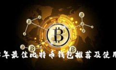 2023年最佳比特币钱包推荐