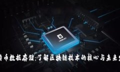 比特币数据存储：了解区