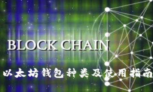 以太坊钱包种类及使用指南