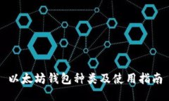 以太坊钱包种类及使用指