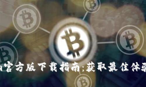 tokenim官方版下载指南：获取最佳体验的步骤