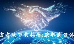 tokenim官方版下载指南：获