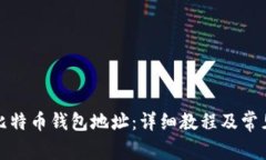 如何设置比特币钱包地址