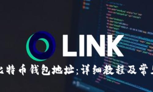 如何设置比特币钱包地址：详细教程及常见问题解答