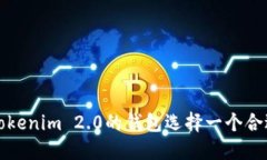 怎样为Tokenim 2.0的钱包选择
