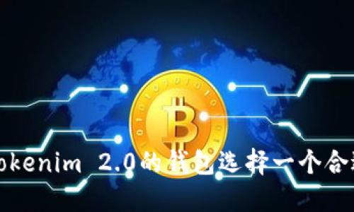 怎样为Tokenim 2.0的钱包选择一个合适的名字