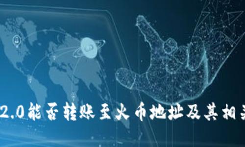 Tokenim 2.0能否转账至火币地址及其相关操作指南