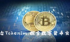U币交易平台Tokenim：探索数
