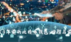 : 10年前的比特币钱包：回