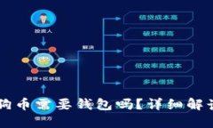 交易狗狗币需要钱包吗？