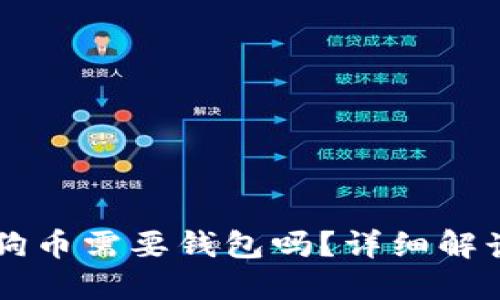 交易狗狗币需要钱包吗？详细解读与指南