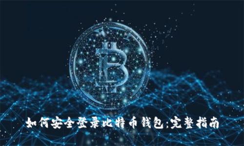 如何安全登录比特币钱包：完整指南