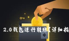 如何使用Tokenim 2.0钱包进行