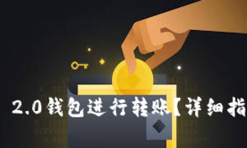 如何使用Tokenim 2.0钱包进行转账？详细指南与常见问题解答