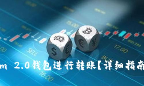 如何使用Tokenim 2.0钱包进行转账？详细指南与常见问题解答