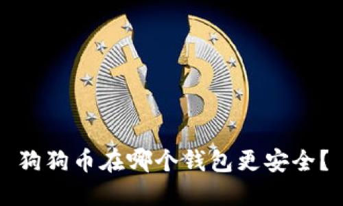 狗狗币在哪个钱包更安全？