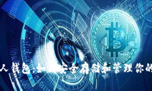 瑞波币个人钱包：如何安全存储和管理你的加密资产