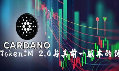 币信的TokenIM 2.0与其前一版本的优势比较