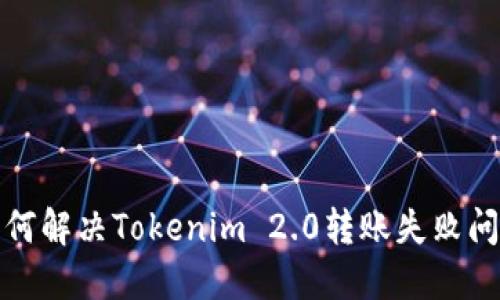 如何解决Tokenim 2.0转账失败问题