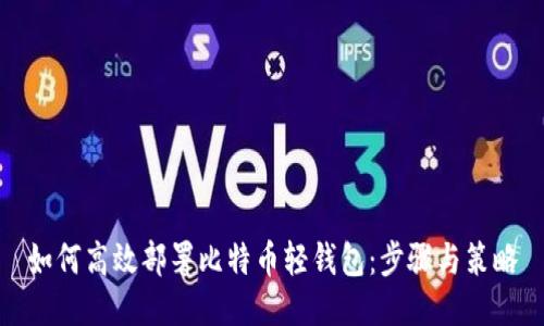 如何高效部署比特币轻钱包：步骤与策略