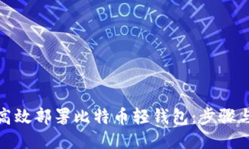 如何高效部署比特币轻钱包：步骤与策略