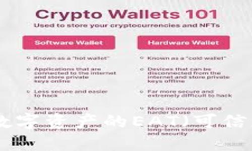 Tokenim 2.0：提升数字资产的EAT（可信度、权威性和专业性）