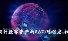 Tokenim 2.0：提升数字资产的