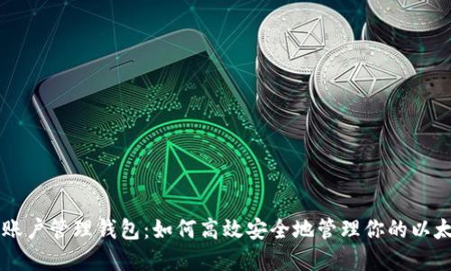 以太坊账户管理钱包：如何高效安全地管理你的以太坊资产
