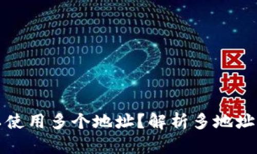 TokenIm是否可以使用多个地址？解析多地址体系的影响与应用