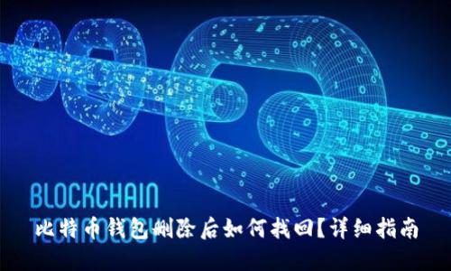 比特币钱包删除后如何找回？详细指南