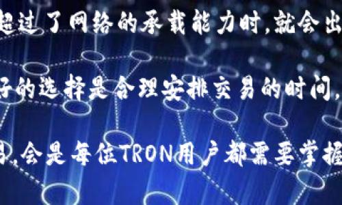   如何解决TRX未带宽问题：全面指南 / 

 guanjianci TRX, 带宽, Tron网络, 交易费用, 数字货币 /guanjianci 

随着数字货币的持续发展，越来越多的用户开始接触到各种区块链平台。其中，TRON（波场）由于其优越的性能和相对低的交易费用，一直以来受到用户的青睐。然而，有些用户在进行交易时可能会遇到“tokenimTRX没带宽”的问题。本文将深入探讨这一问题的成因及解决方案，并介绍一些相关的知识，以帮助用户更好地理解和使用TRON网络。

什么是TRON网络及其带宽机制

TRON是一个去中心化的平台，旨在为全球的数字内容创建者提供一个免费的发布和分享平台。其核心理念是希望消除中介，使内容创作者能够直接与消费者进行互动，从而促进内容的交换和传播。TRON网络使用了为数字资产设计的TRX（TRON币），其主要特性之一就是带宽和能源机制。

在TRON网络中，每个用户在持有TRX的同时，也会获得一定的带宽和能源。带宽用于处理用户的交易和合约执行，而能源则用于支撑智能合约的运行。每个用户的带宽和能源都是有限的，即使在网络中拥有大量TRX，也有可能因为带宽不足而无法进行交易。这个机制的设计旨在通过限制资源的使用，来网络的性能和效率。

TRX带宽不足的原因

用户在使用TRON网络时，出现“tokenimTRX没带宽”的提示，主要是因为以下几个原因：

1. **带宽用尽**：由于TRON网络的设计，每个用户每24小时只能使用一定数量的带宽。如果用户在这段时间内进行了多笔交易或复杂的智能合约调用，那么带宽可能会迅速被消耗。

2. **未质押TRX**：用户在TRON网络中所获得的带宽和能源是通过质押TRX获得的。如果用户没有进行质押或者质押的TRX不足，那么就无法获得足够的带宽来执行交易。

3. **网络拥堵**：在高峰期，如果网络拥堵，比如有大量用户同时进行交易，可能导致带宽和能源的请求高于网络的承载能力，从而造成用户个体带宽不足。

如何解决TRX未带宽问题

面对TRX未带宽的问题，用户可以采取以下几种解决方案：

1. **质押更多TRX**：如果用户希望获得更高的带宽，质押更多的TRX是一个简单有效的解决措施。通过质押，用户不仅可以获得更多的带宽，还可以为网络提供支持，从而获得一定的收益。

2. **等待带宽恢复**：每24小时，用户的带宽会自动恢复，因此如果用户没有紧急交易需求，可以选择等待一段时间等带宽自动恢复。

3. **使用BANDWIDTH替代币**：TRON网络支持用户使用BANDWIDTH作为带宽的替代币。如果用户有多余的资源，可以考虑使用替代币进行交易，而不是直接使用TRX。

4. **合理分配交易时间**：用户要注意在交易高峰期不要进行大量交易，可以选择在网络较为空闲时进行交易，降低出现带宽不足的风险。

如何查看自己的带宽情况

在TRON网络中，用户可以通过TRON钱包来查看自己的带宽和能源使用情况。这可以帮助用户更好地管理交易，避免因带宽不足而造成的交易失败。用户需要定期检查带宽的使用情况，合理安排自己的交易计划。

常见问题解答

1. TRX带宽和钱包如何关联？

TRX带宽是一个与钱包直接相关的概念。当用户在TRON网络上创建或使用钱包时，钱包中所持有的TRX数量直接影响带宽的多少。用户需要了解，TRC10和TRC20代币的转账也会占用带宽，因此在进行不同类型的交易时，用户需要考虑到带宽的使用。

通常情况下，TRON钱包会提供用户一个方便的界面，允许用户实时查看带宽和能量的使用情况。如果用户在日常使用中没有质押TRX来获取带宽，那么可以选择频繁转账的代币转账方式，避免因带宽不足而影响交易。特别是在某些需要频繁交易的场合，用户需要提前做好带宽的规划。

2. 如何提升TRX的带宽和能量？

提升TRX的带宽和能量主要有两种方式：质押和购买。对于普通用户而言，质押是最常见的做法。用户只需要将一定数量的TRX转入质押池，即可按比例获取带宽和能量。具体质押后能获得多少带宽和能量，取决于市场行情和用户的持仓数量。

除了质押，用户也可以选择通过购买的方式，直接从市场上购买相应的带宽和能量。需要注意的是，这种方式一般适用于那些需要短时间内处理大量交易的用户，因为购买的费用往往会高于质押所获得的资源。而在刚开始使用TRON网络的用户，可以先通过质押途径获得一定的带宽和能量，然后再根据使用情况决定是否需要购买。

3. TRX带宽会过期吗？

TRX带宽是有限制的，使用完毕后，每24小时会自动恢复一定数量的带宽，因此带宽本身并不会“过期”，但用户若长期不使用TRX，也会导致带宽的累积失效。不使用带宽的时间一旦超过24小时，用户的带宽将会根据用户在当前状况下的持有TRX数量而变化。

应用户需不需要长期占用某种带宽，这就取决于具体的使用情况。在一般的情况下，用户可以根据自己的需求随时观察和调整资源的使用，对实时勘测带宽的使用情况，使得用户能灵活掌控自己的交易需求。

4. 为什么TRON网络有时会非常拥挤？

TRON网络在高峰期会出现拥堵的现象，主要是因为不少用户同时上传和下载内容，或者在进行大量交易。由于TRON采用的带宽和能源机制，当用户的需求超过了网络的承载能力时，就会出现拥堵现象。

此外，市场上的波动和新闻资讯对用户的交易情绪同样会产生影响，导致大量用户同时进行交易，进而造成网络负荷的进一步加大。在这种情况下，用户最好的选择是合理安排交易的时间，在较为流畅的时段进行交易，以减少带宽不足的问题影响。

总之，TRON网络的带宽设计虽然为用户提供了资源的解决方案，但也给某些用户带来了困扰。了解带宽的使用，以及通过适当的操作在网络中高效进行交易，会是每位TRON用户都需要掌握的基本技能。