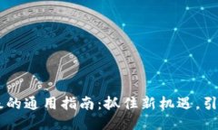 :Tokenim升级的通用指南：抓