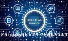 如何将Tokenim转到交易所：