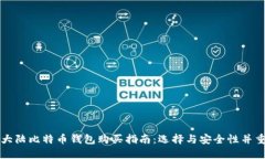大陆比特币钱包购买指南