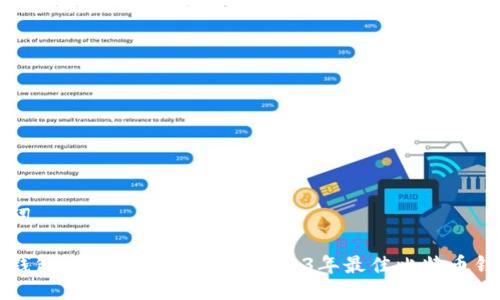 与关键词

比特币钱包安全可靠的选择：2023年最佳比特币钱包推荐