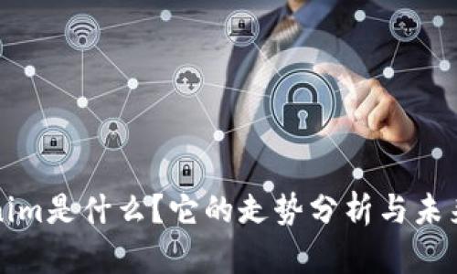Tokenim是什么？它的走势分析与未来展望